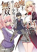 魔王と竜王に育てられた少年は学園生活を無双するようです 4
