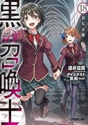 黒の召喚士 18 歪なる愛