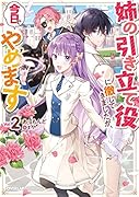 姉の引き立て役に徹してきましたが、今日でやめます 2