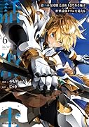 最凶の支援職【話術士】である俺は世界最強クランを従える 6