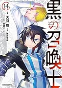 黒の召喚士 14