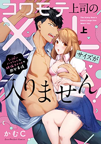 コワモテ上司のXLサイズが入りません! 〜ちっぱいハムちゃんと絶倫サメくんの開発事情〜 上