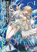 現代ダンジョンライフの続きは異世界オープンワールドで!1