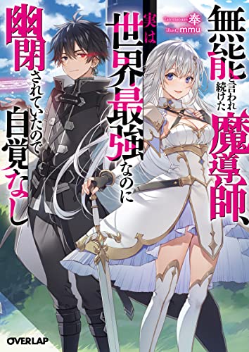近刊検索デルタ 無能と言われ続けた魔導師 実は世界最強なのに幽閉されていたので自覚なし