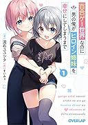 百合ゲー世界なのに男の俺がヒロイン姉妹を幸せにしてしまうまで 1
