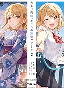 ある日突然、ギャルの許嫁ができた 2