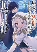 信者ゼロの女神サマと始める異世界攻略 10.救世の英雄と魔の支配〈上〉