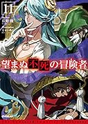 望まぬ不死の冒険者 11