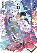 虐げられた追放王女は、転生した伝説の魔女でした 2 〜迎えに来られても困ります。従僕とのお昼寝を邪魔しないでください〜