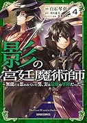 影の宮廷魔術師 4 〜無能だと思われていた男、実は最強の軍師だった〜