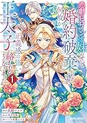 悲劇のヒロインぶる妹のせいで婚約破棄したのですが、何故か正義感の強い王太子に絡まれるようになりました 1