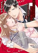 オジサマ上司は肉食で、絶倫 〜甘すぎる◯らな手ほどき〜 上