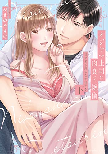 オジサマ上司は肉食で、絶倫 〜甘すぎる淫らな手ほどき〜 下