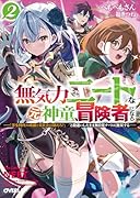 無気力ニートな元神童、冒険者になる 2 〜「学生時代の成績と実社会は別だろ?」と勘違いしたまま無自覚チートに無双する〜