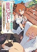 TRPGプレイヤーが異世界で最強ビルドを目指す 7 〜ヘンダーソン氏の福音を〜