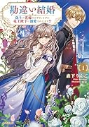 勘違い結婚 1 偽りの花嫁のはずが、なぜか竜王陛下に溺愛されてます!?