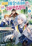 元宮廷錬金術師の私、辺境でのんびり領地開拓はじめます!2 〜婚約破棄に追放までセットでしてくれるんですか?〜