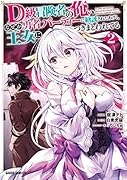 D級冒険者の俺、なぜか勇者パーティーに勧誘されたあげく、王女につきまとわれてる 2