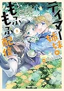 テイマー姉妹のもふもふ配信 2 〜無自覚にもふもふを連れてくる妹がチート級にかわいいので自慢します〜