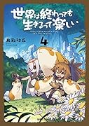 世界は終わっても生きるって楽しい 4