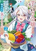 芋くさ令嬢ですが悪役令息を助けたら気に入られました 2