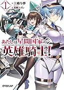 あたしは星間国家の英雄騎士!1