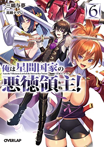 俺は星間国家の悪徳領主!6