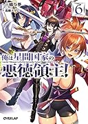 俺は星間国家の悪徳領主!6