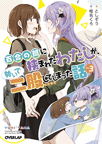 百合の間に挟まれたわたしが、勢いで二股してしまった話 その3
