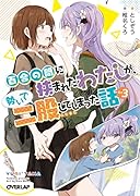 百合の間に挟まれたわたしが、勢いで二股してしまった話 その3
