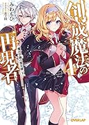 創成魔法の再現者 4 魔法学園の聖女様 〈下〉