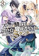 ブラックな騎士団の奴◯がホワイトな冒険者ギルドに引き抜かれてSランクになりました 8