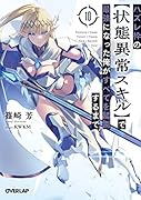 ハズレ枠の【状態異常スキル】で最強になった俺がすべてを蹂躙するまで 10