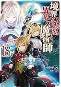 境界迷宮と異界の魔術師 18
