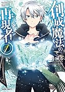 創成魔法の再現者 1