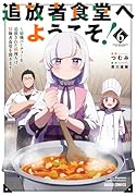 追放者食堂へようこそ!6 〜最強パーティーを追放された料理人は、冒険者食堂を開きます!〜