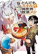 とんでもスキルで異世界放浪メシ 9