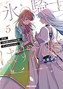 拝啓「氷の騎士とはずれ姫」だったわたしたちへ 5