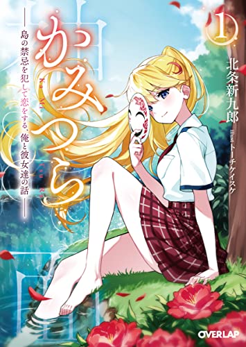 かみつら 1 〜島の禁忌を犯して恋をする、俺と彼女達の話〜
