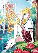 かみつら 1 〜島の禁忌を犯して恋をする、俺と彼女達の話〜