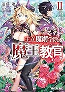 王立魔術学院の《魔王》教官2
