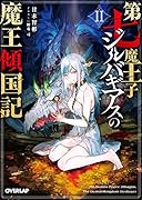 第七魔王子ジルバギアスの魔王傾国記2