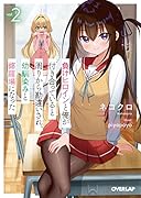 負けヒロインと俺が付き合っていると周りから勘違いされ、幼馴染みと修羅場になった 2