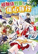 経験値貯蓄でのんびり傷心旅行 6 〜勇者と恋人に追放された戦士の無自覚ざまぁ〜