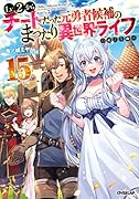 Lv2からチートだった元勇者候補のまったり異世界ライフ 15