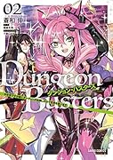 ダンジョン・バスターズ 2 〜中年男ですが庭にダンジョンが出現したので世界を救います〜