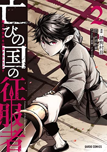 亡びの国の征服者 2 〜魔王は世界を征服するようです〜