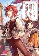 フシノカミ 4 〜辺境から始める文明再生記〜