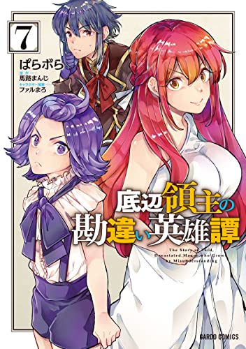 底辺領主の勘違い英雄譚 7
