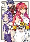 底辺領主の勘違い英雄譚 7